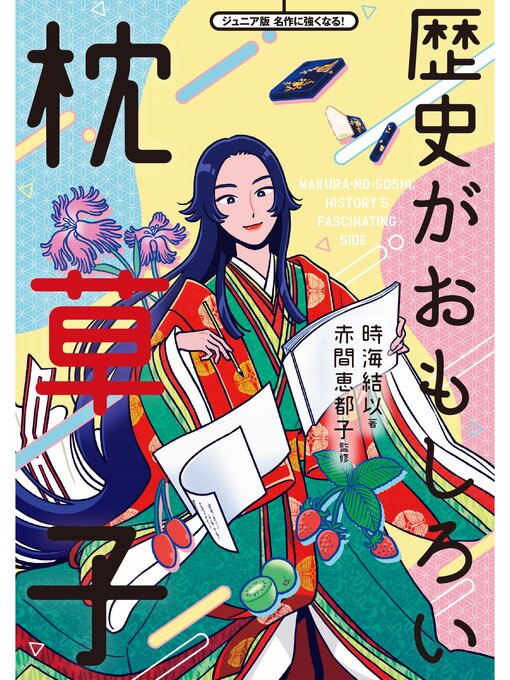 Title details for 歴史がおもしろい枕草子 by 時海結以 - Wait list